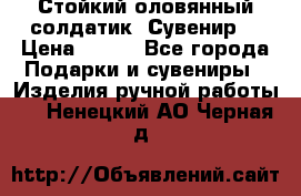 Стойкий оловянный солдатик. Сувенир. › Цена ­ 800 - Все города Подарки и сувениры » Изделия ручной работы   . Ненецкий АО,Черная д.